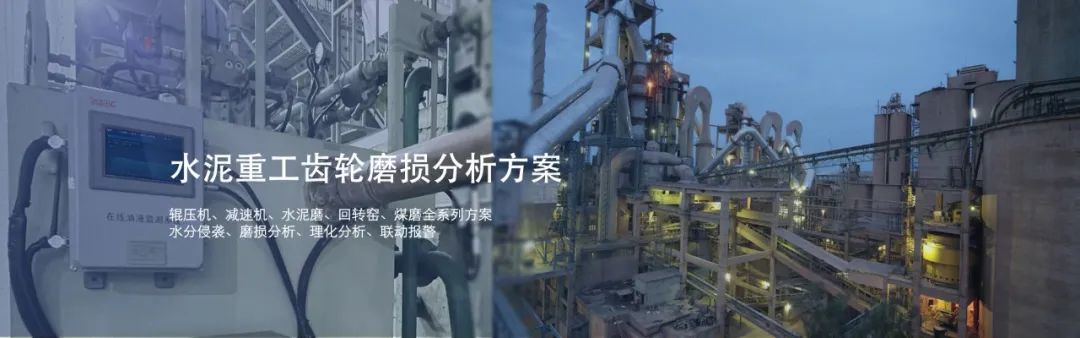 水泥厂设备油质分析