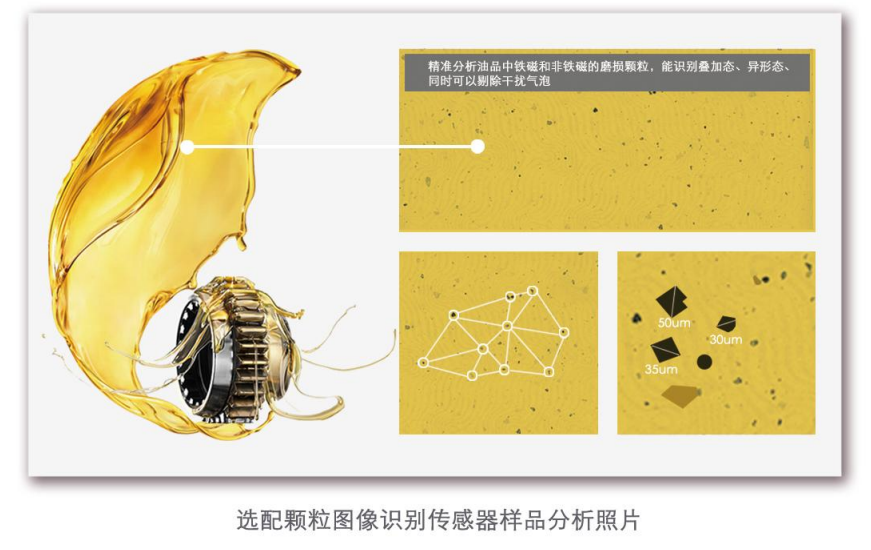 油液中颗粒监测