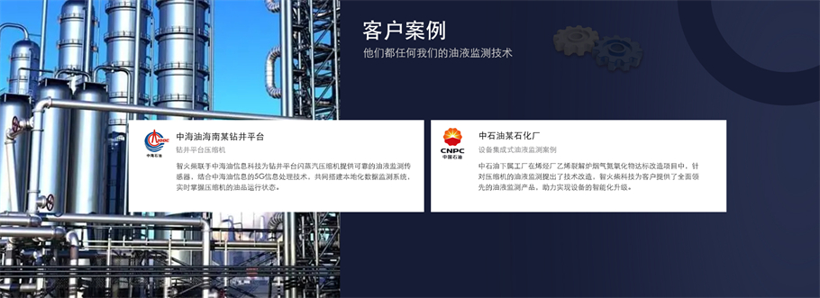 石化设备油液监测客户案例